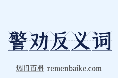 警劝反义词是什么意思的图片